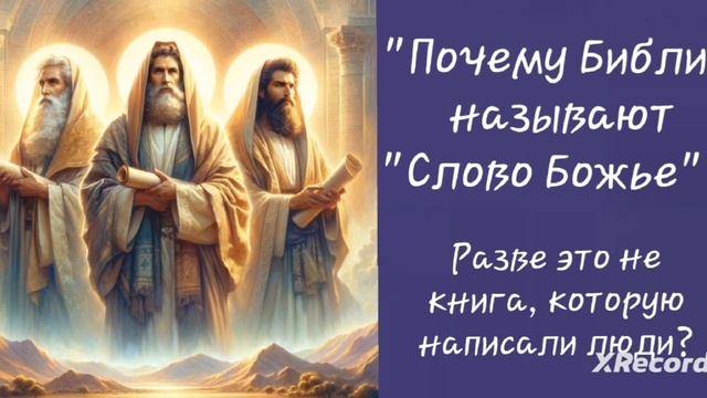 "Почему Библию называют "Слово Божье"? разве это не книга, которую написали люди?" - краткий ответ смотреть онлайн