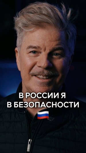 России я в безопасности
