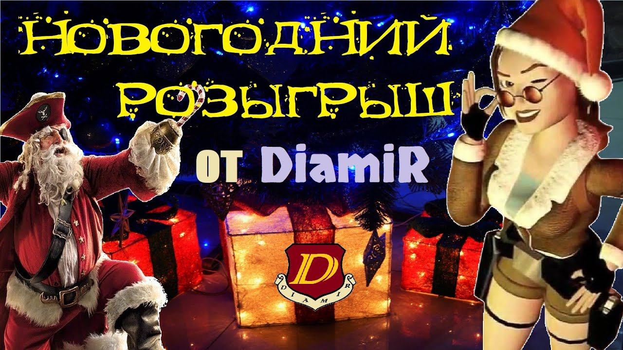 НОВОГОДНИЙ СТРИМ! Розыгрыш подарков для подписчиков канала! [Tomb Raider, Корсары] смотреть онлайн