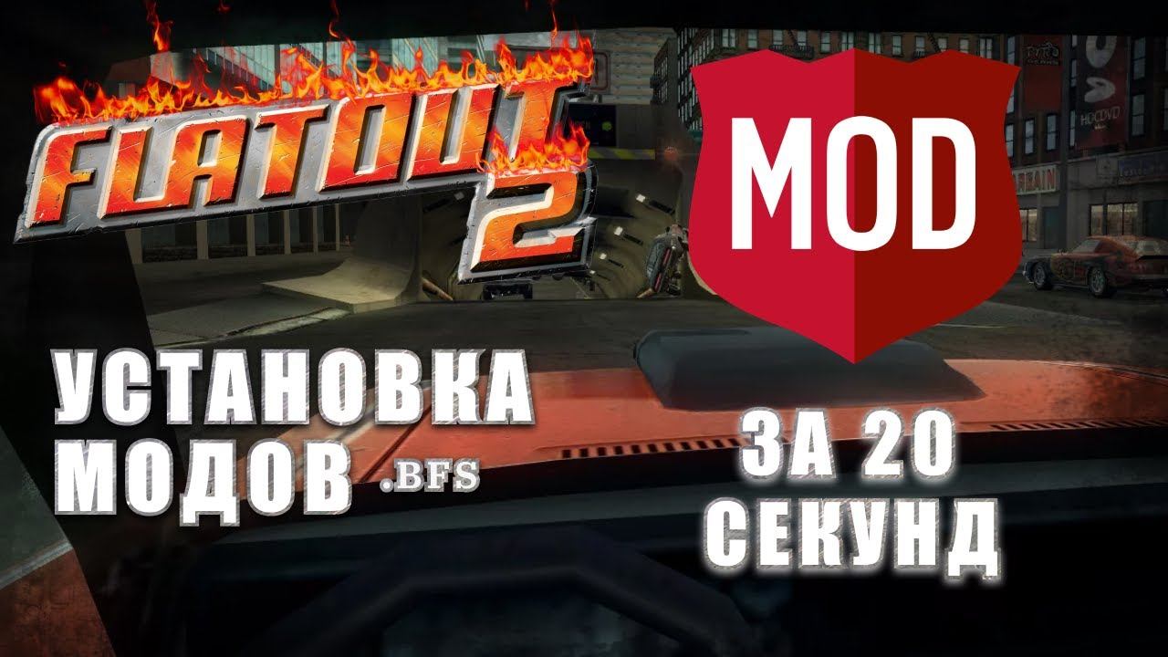 Flatout 2 - Установка модов смотреть онлайн
