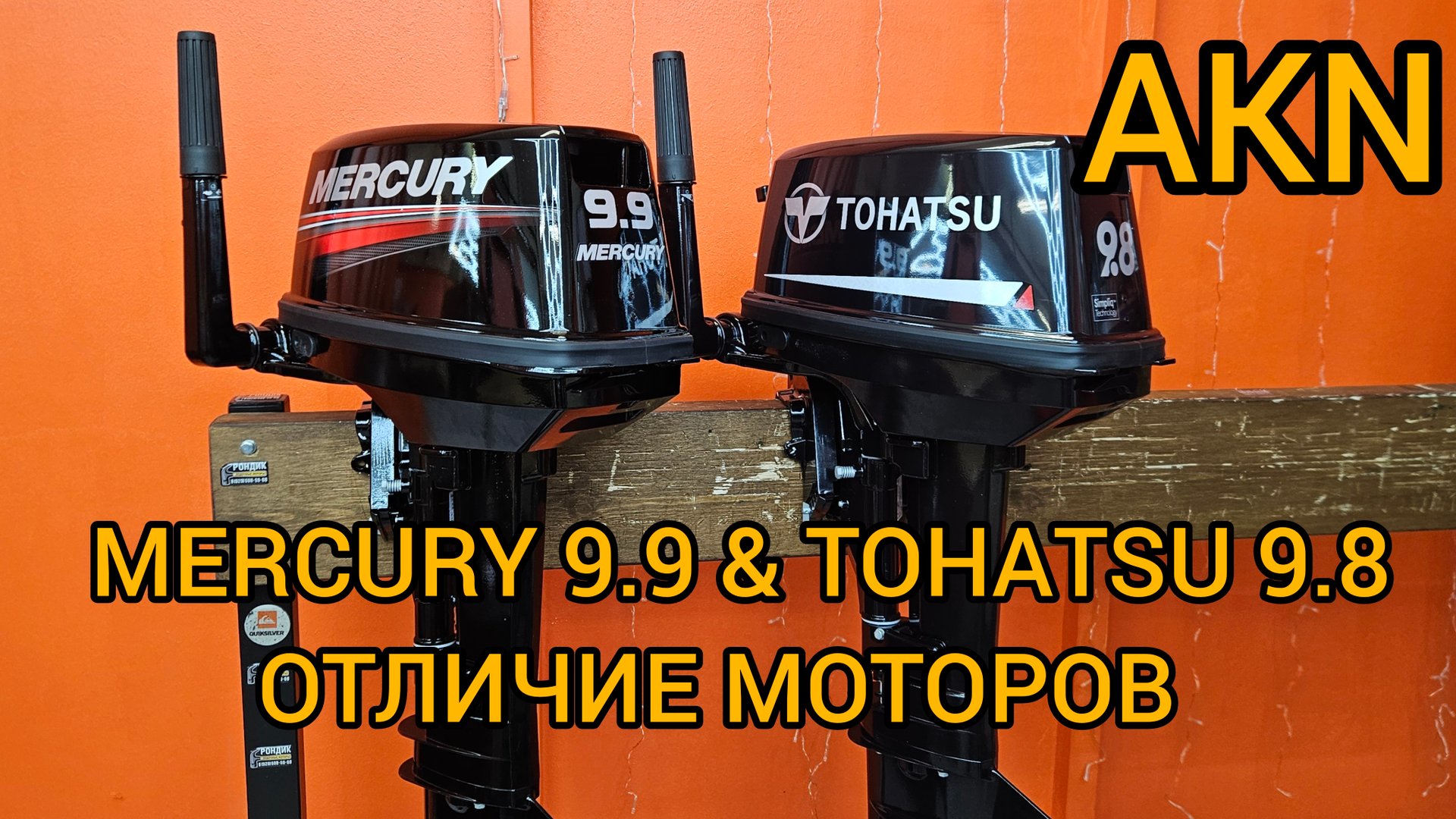 MERCURY 9.9 & TOHATSU 9.8 ОТЛИЧИЕ МОТОРОВ