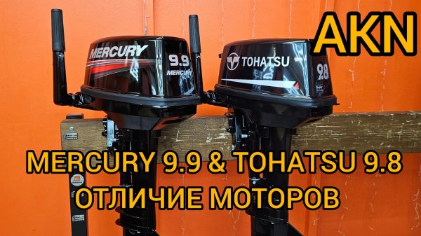 MERCURY 9.9 & TOHATSU 9.8 ОТЛИЧИЕ МОТОРОВ