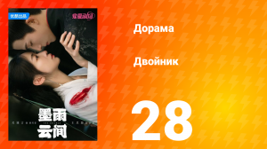 Двойник 1 сезон 28 серия