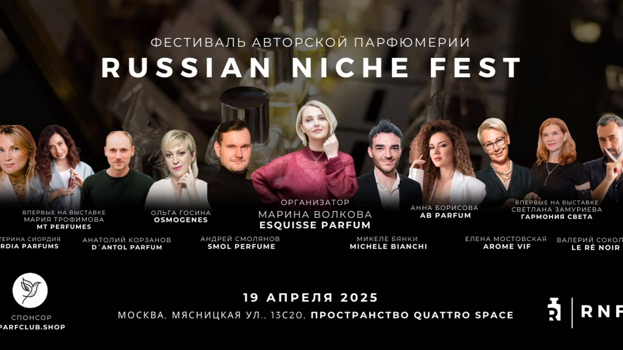 Марина Волкова и Russian Niche Fest 2025: всё о фестивале авторской парфюмерии в России