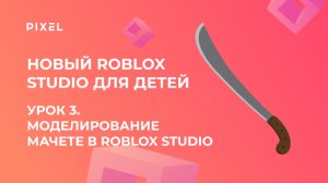 Урок 3. Основы Roblox Studio | Моделирование мачете в Roblox Studio