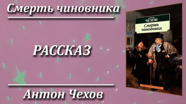 Смерть чиновника. Антон Чехов. Краткий пересказ. Пламя мудрости. смотреть онлайн