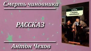 Смерть чиновника. Антон Чехов. Краткий пересказ. Пламя мудрости.