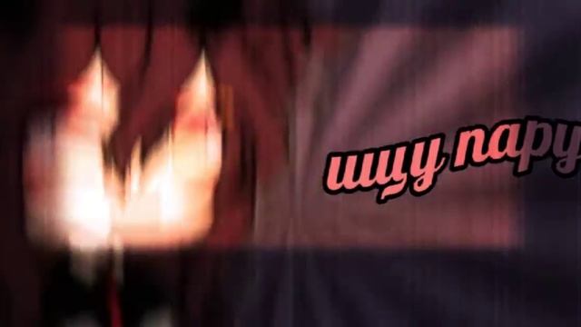 [🧺ищу пару🧺]