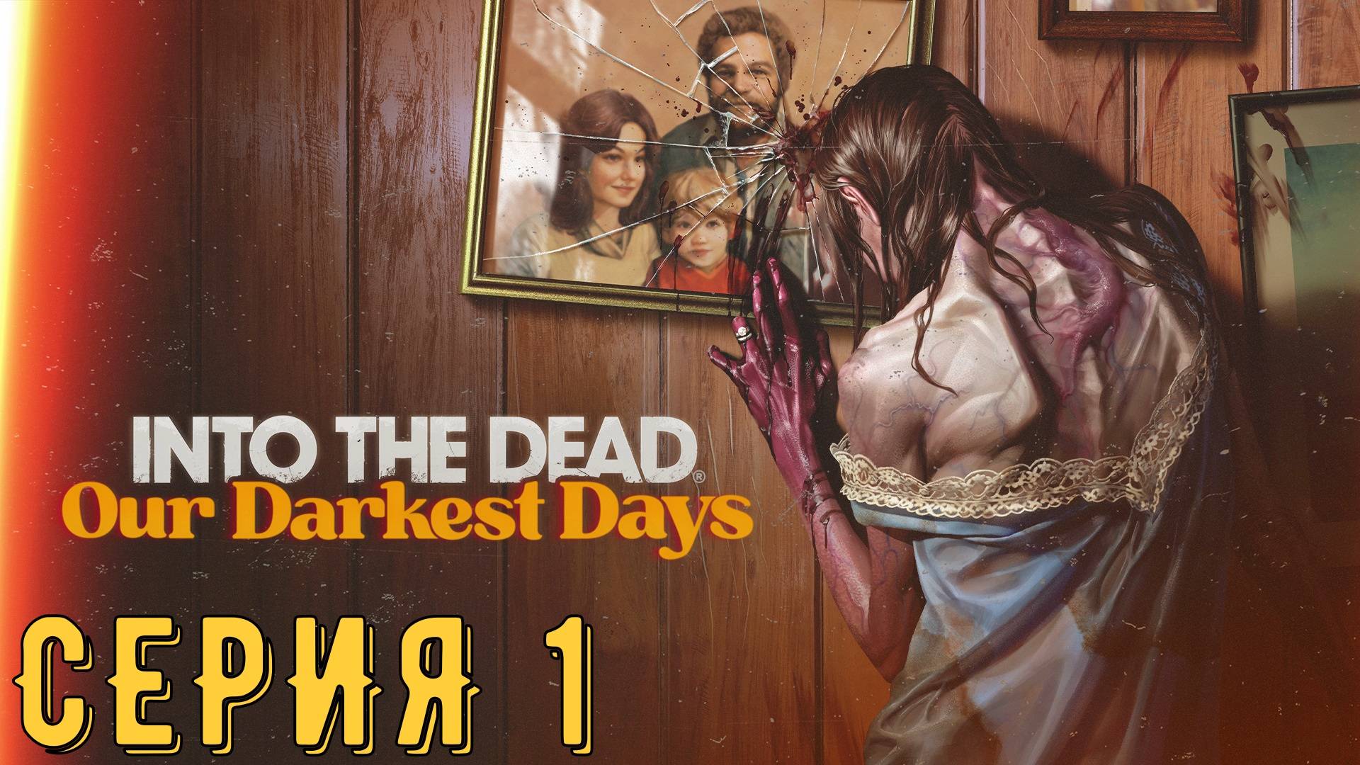 Into the Dead Our Darkest Days ► Серия 1 ◄ | прохождение | СТРИМ | Обзор