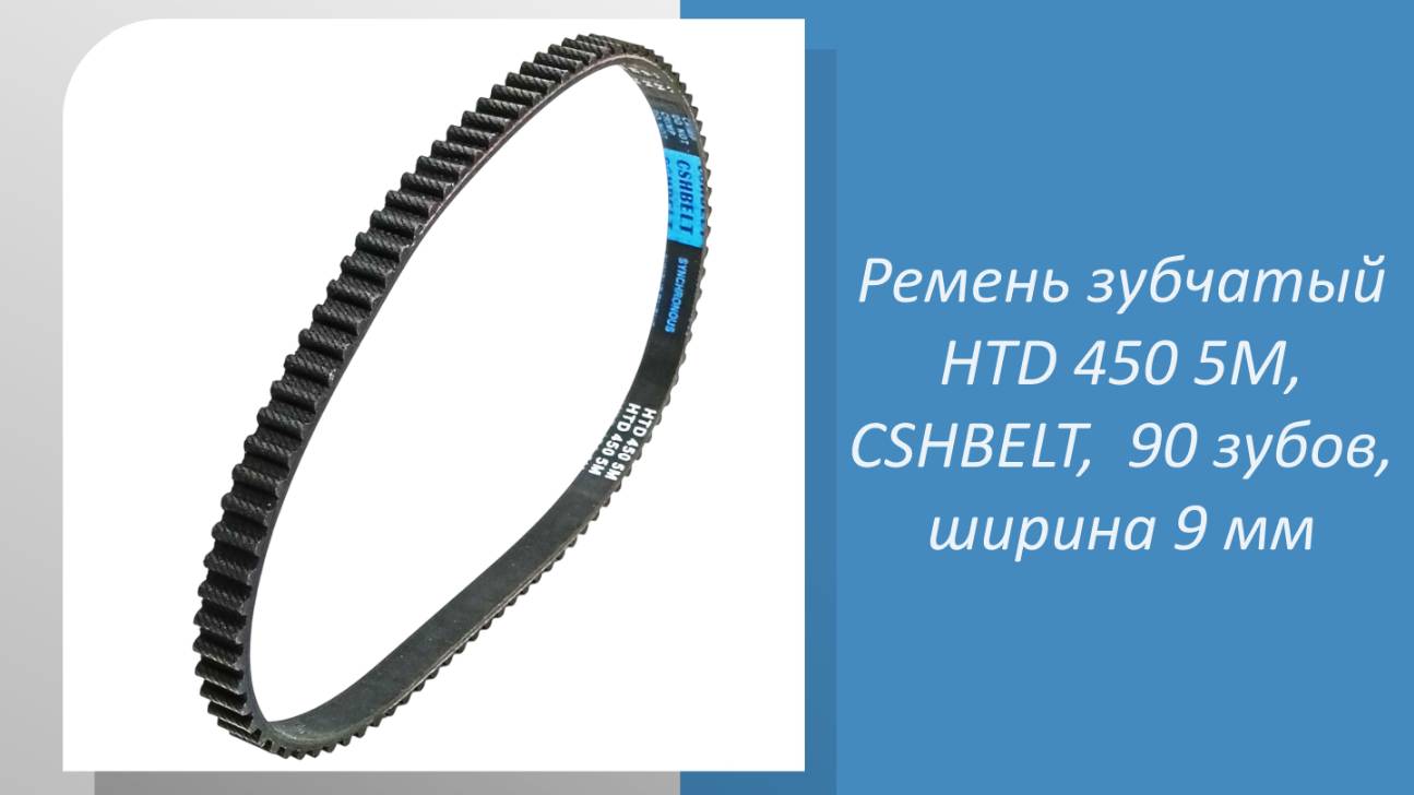 Ремень зубчатый HTD 450 5M, CSHBELT, 90 зубов, ширина 9 мм смотреть онлайн