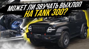 ТЮНИНГ ВЫХЛОПНОЙ СИСТЕМЫ НА TANK 300