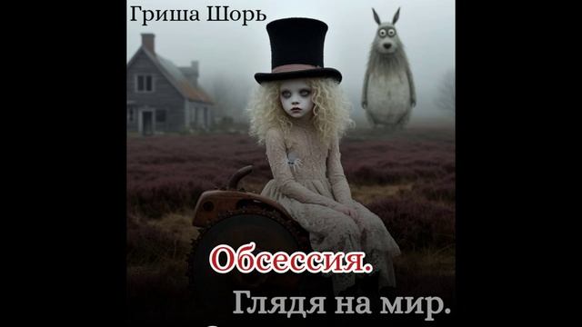 Обсессия.
