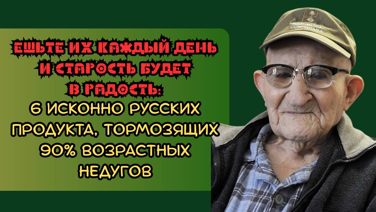 Ешьте их каждый день, и старость будет в радость смотреть онлайн