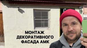 Монтаж декоративного фасада АМК
