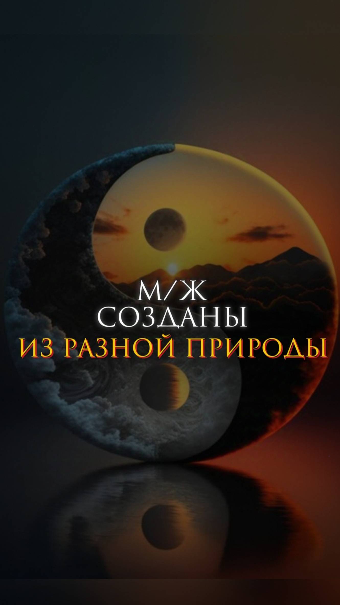 М/Ж созданы из разной природы смотреть онлайн