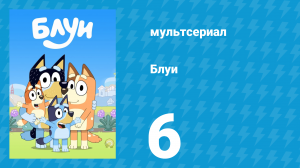 Блуи 1 сезон 6 серия «Выходные» (мультсериал, 2018)
