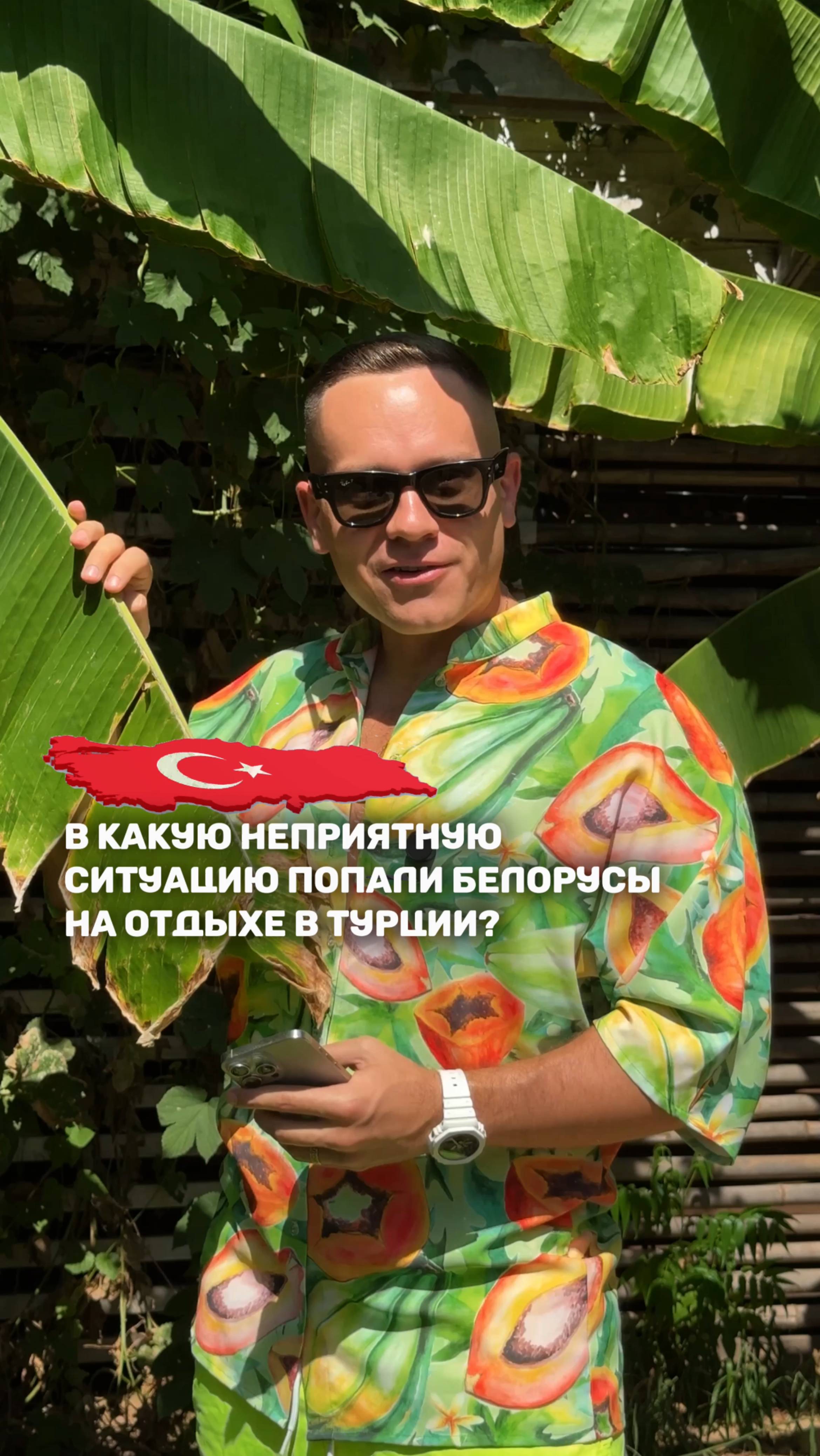 В КАКУЮ НЕПРИЯТНУЮ СИТУАЦИЮ ПОПАЛИ БЕЛОРУСЫ НА ОТДЫХЕ В ТУРЦИИ? 👀🇹🇷🤫 смотреть онлайн