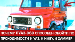 Этот невзрачный автомобиль ЛуАЗ-969 способен обойти по проходимости и УАЗ, и Ниву, и Хаммер