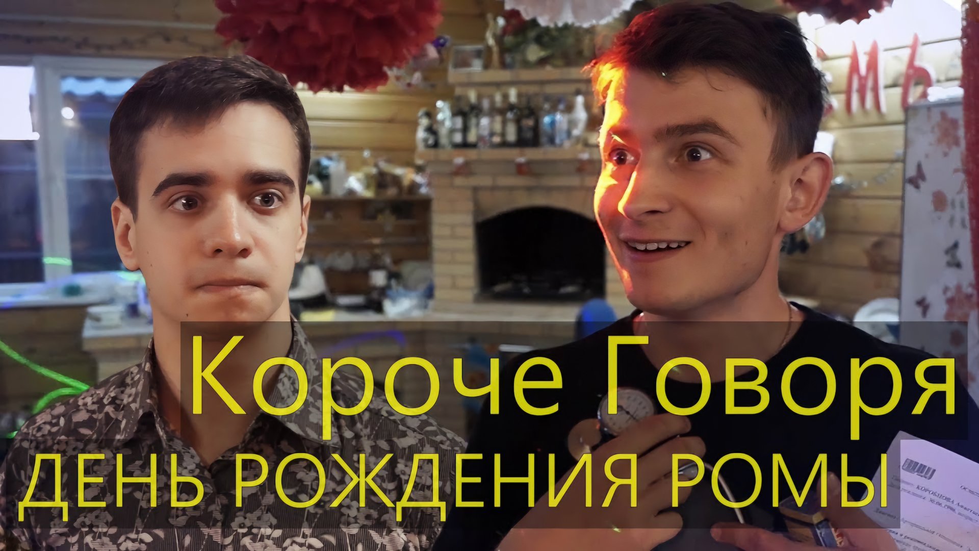 КОРОЧЕ ГОВОРЯ, ДЕНЬ РОЖДЕНИЯ РОМЫ смотреть онлайн