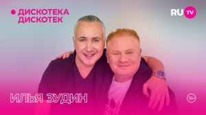 Илья Зудин в эфире программы «Дискотека Дискотек» на телеканале RU.TV