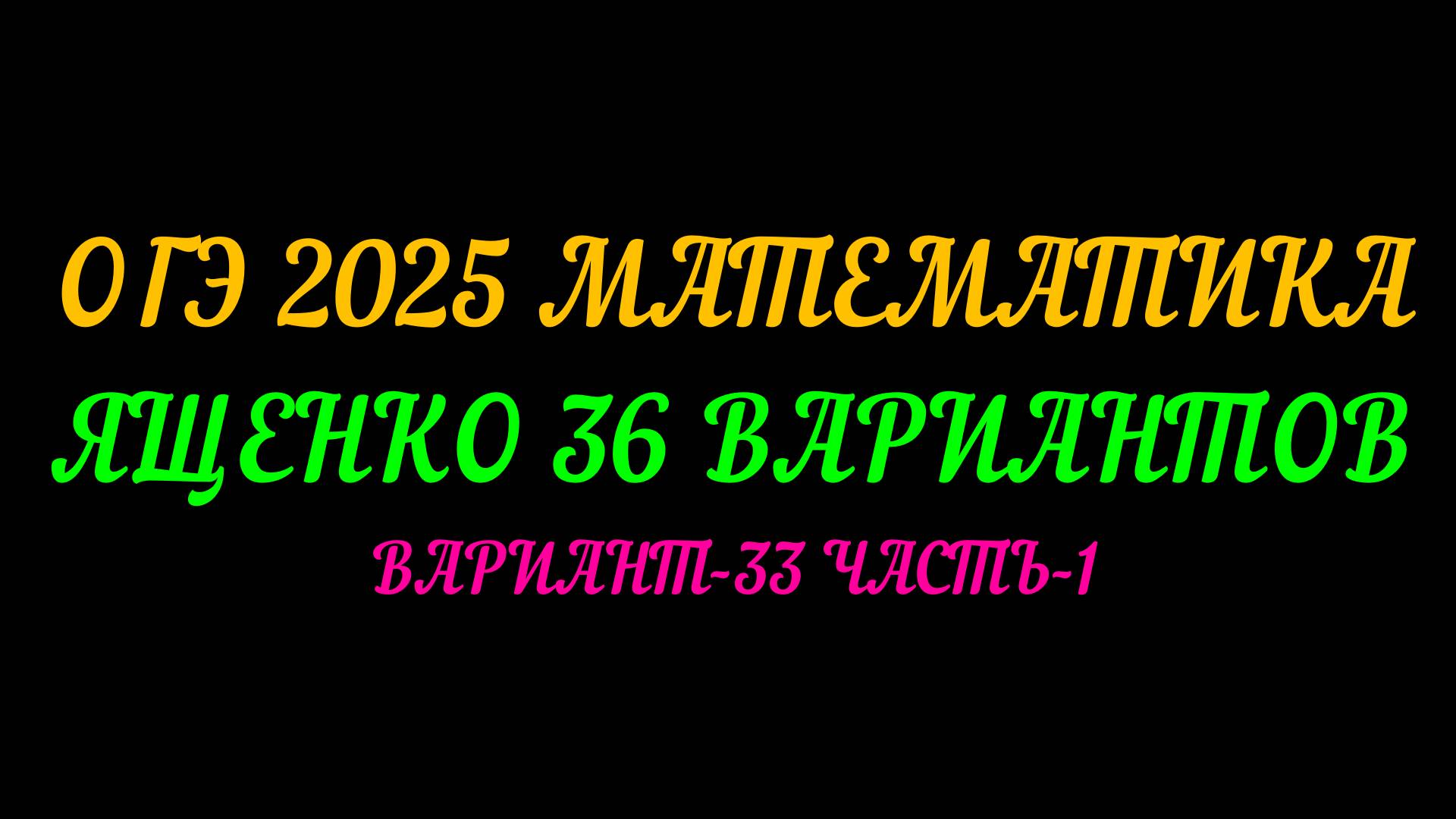 ОГЭ 2025 МАТЕМАТИКА. ЯЩЕНКО 36 ВАРИАНТОВ. ВАРИАНТ-33 ЧАСТЬ-1 смотреть онлайн