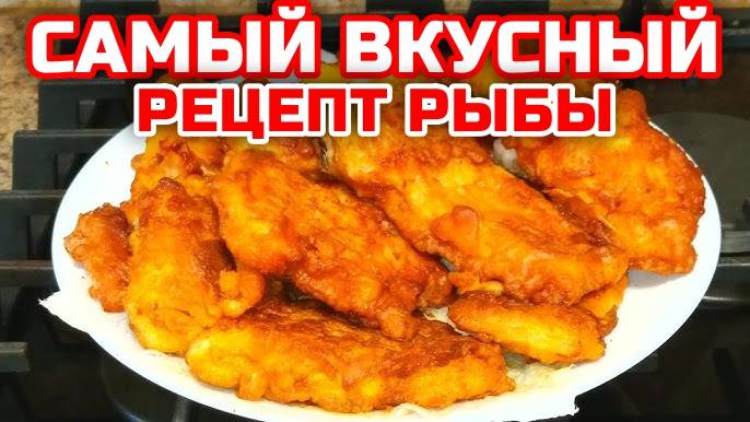 РЫБА ЖАРЕНАЯ в кляре! Сочная рыба в кляре! Секреты приготовления или КАК ВКУСНО ПОЖАРИТЬ РЫБУ! смотреть онлайн