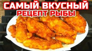 РЫБА ЖАРЕНАЯ в кляре! Сочная рыба в кляре! Секреты приготовления или КАК ВКУСНО ПОЖАРИТЬ РЫБУ!
