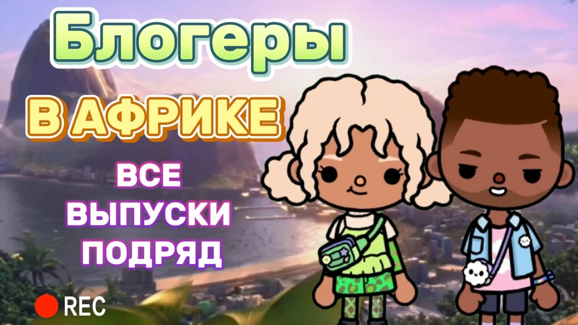 БЛОГЕРЫ В АФРИКЕ ВСЕ СЕРИИ ПОДРЯД 🏕️Milli toca _Toca boca _Toca world _тока бока_Милли тока смотреть онлайн