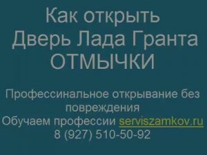 Как открыть ладу гранту Без ключа за 15 секунд?