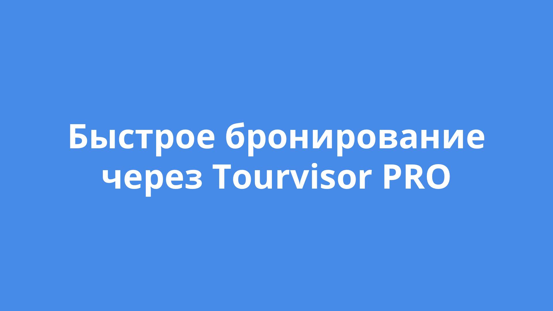 Быстрое бронирование через Tourvisor PRO смотреть онлайн