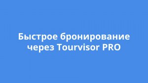 Быстрое бронирование через Tourvisor PRO