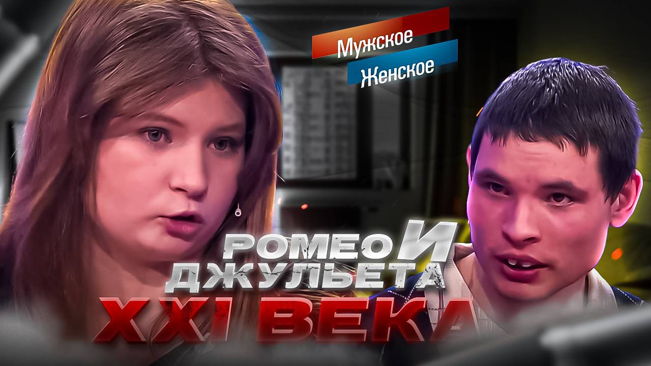 РОМЕО И ДЖУЛЬЕТТА 21 ВЕКА // МУЖСКОЕ и ЖЕНСКОЕ // VATA РЕАКЦИЯ смотреть онлайн