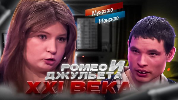 РОМЕО И ДЖУЛЬЕТТА 21 ВЕКА // МУЖСКОЕ и ЖЕНСКОЕ // VATA РЕАКЦИЯ