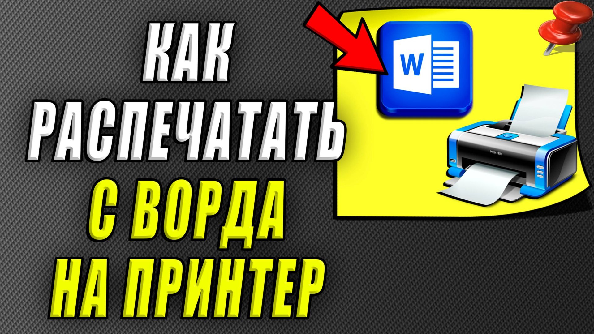 Как распечатать с ворда на принтер смотреть онлайн
