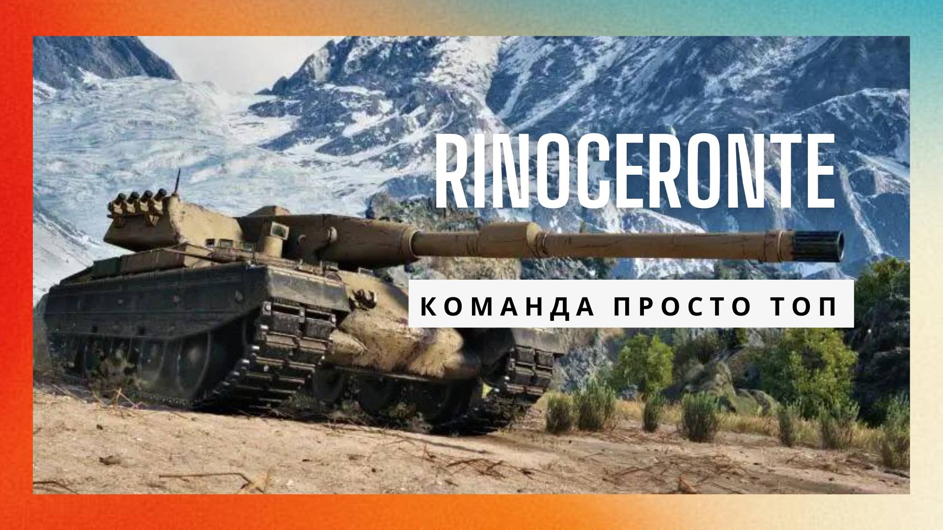Rinoceronte 6k урона 2 киллов