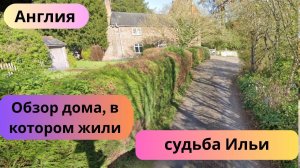 154. Обзор дома в Англии. Почему переехали в Уэльс, как сложилось у Ильи.