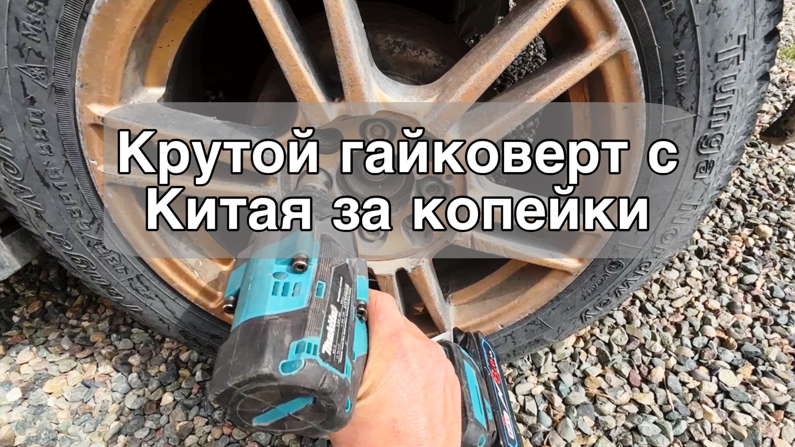 Крутой китайский гайковерт | Болтоверт аналог макита за копейки