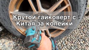 Крутой китайский гайковерт | Болтоверт аналог макита за копейки
