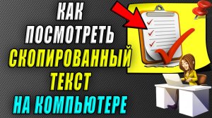 Как посмотреть скопированный текст на компьютере