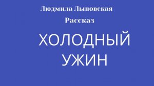 Людмила Лыновская рассказ "Холодный ужин"