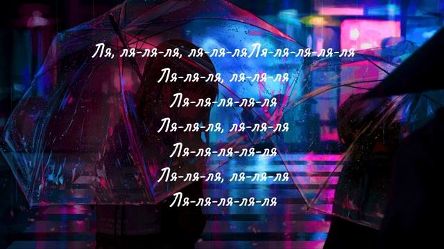 Tanin Jazz-Виртуальная любовь (Текст песни)