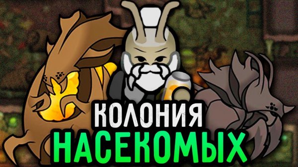 📹 КОЛОНИЯ НАСЕКОМЫХ в RimWorld