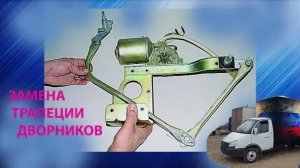 меСТЬ № 176 - замена ТРАПЕЦИИ дворников ГАЗель ---