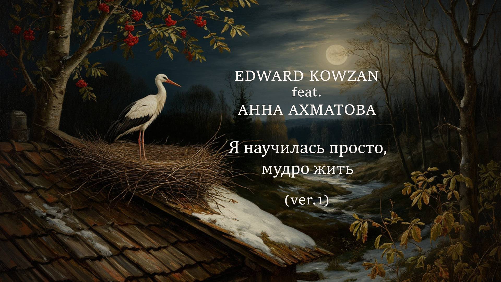 Edward Kowzan feat. Анна Ахматова - Я научилась просто, мудро жить (ver.1) смотреть онлайн