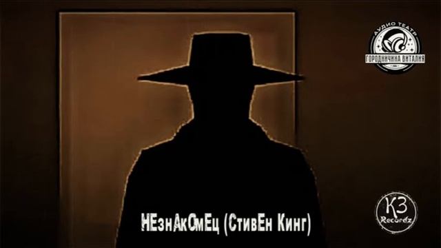 Виталик Городничин - Незнакомец (Стивен Кинг) смотреть онлайн