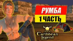 Румба | Новый квест | Caribbean Legend