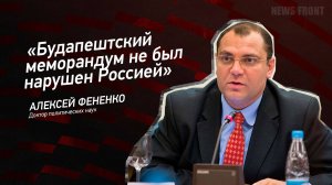 «Будапештский меморандум не был нарушен Россией» - Алексей Фененко