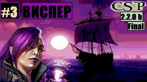 Корсары: ГПК // Как пройти сюжетку за Виспер в Corsairs Ship Pack 2.2.0 b Final [продолжаем]