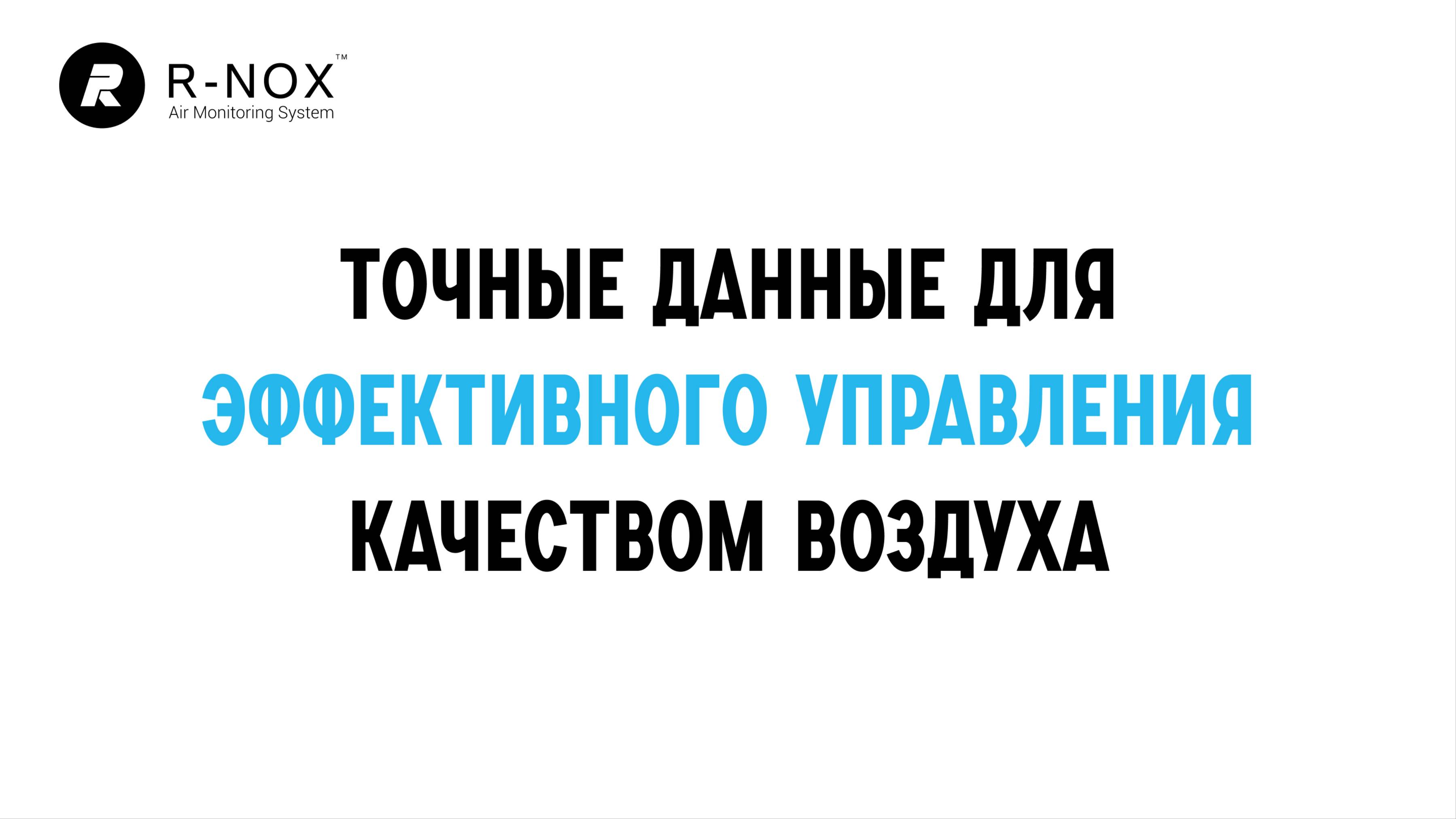 Р-НОКС — Точные данные для эффективного управления качеством воздуха