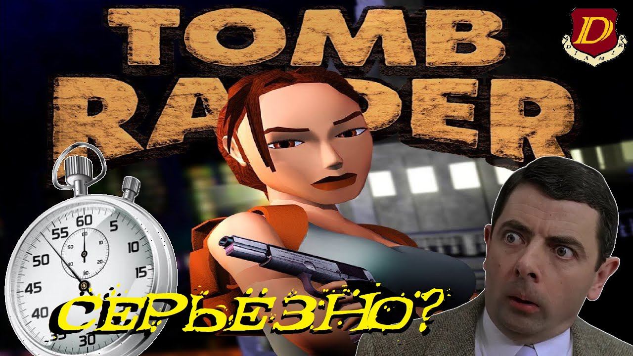 КАК ОНИ ЭТО ДЕЛАЮТ? Tomb Raider I [разбор спидранов] #1 смотреть онлайн
